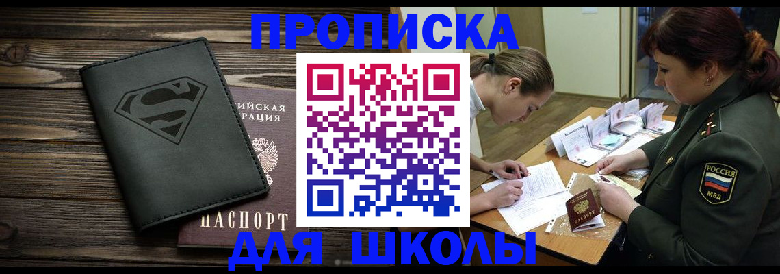 прописка для школы в Мирном